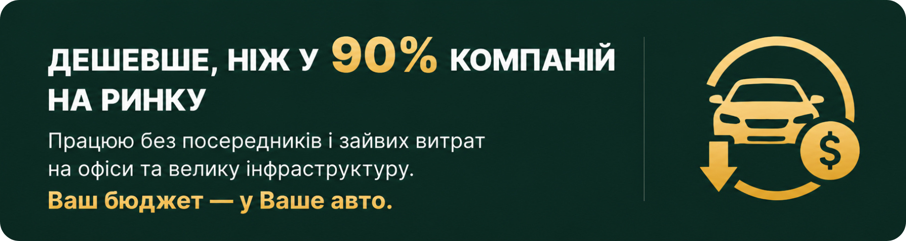 Дешевше, ніж у 90% компаній на ринку. Ваш бюджет — у Ваше авто.